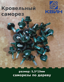 Саморез 5,5х19 россыпью SP RAL 6005 зеленый мох