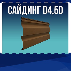 Сайдинг D4,5D
