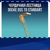  Чердачная лестница Docke DSS 70 Standart