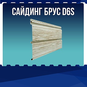 Сайдинг Брус D6S