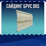 Сайдинг Брус D6S