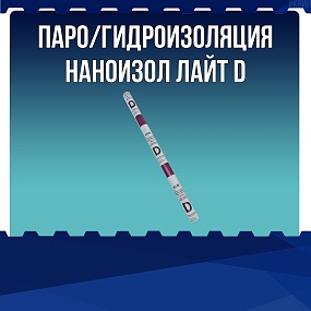 Паро / гидроизоляция Наноизол Лайт D