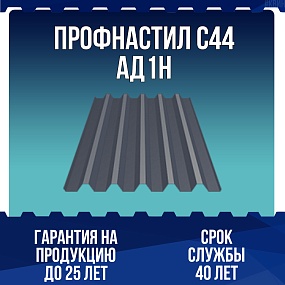 Профнастил алюминиевый С44 АД1Н 0,8мм