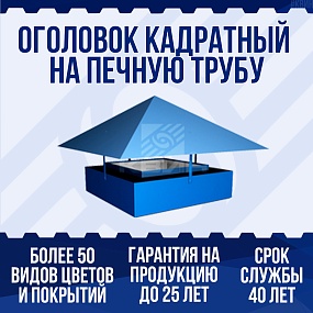 Оголовок квадратный на печную трубу
