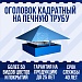 Оголовок квадратный на печную трубу