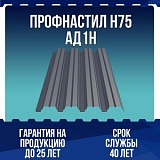 Профнастил алюминиевый Н75 АД1Н 0,5мм