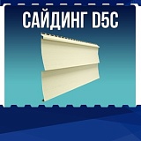 Сайдинг D5C