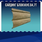 Сайдинг блокхаус D4,7T