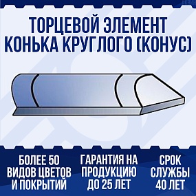 Торцевой элемент конька круглого с конусной заглушкой (длина 400мм)
