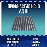 Профнастил алюминиевый НС10 АД1Н 0,8мм