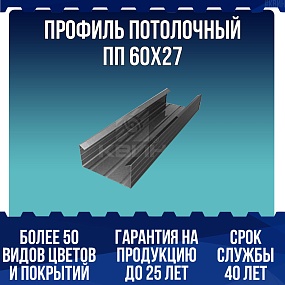 Профиль потолочный ПП 60х27