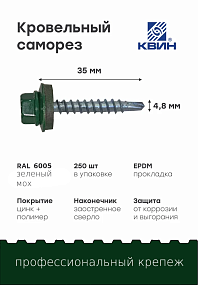 Саморез 4,8х35 SP RAL 6005 зеленый мох
