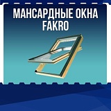 Мансардные окна FAKRO