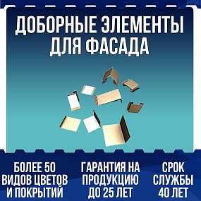 Доборные элементы для фасада