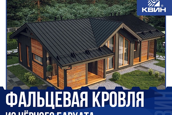 Фальцевая кровля из чёрного Бархата!