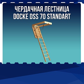  Чердачная лестница Docke DSS 70 Standart
