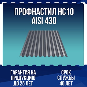 Профнастил НС10 AISI 430 0,5мм