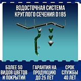 Водосточная система круглого сечения D185