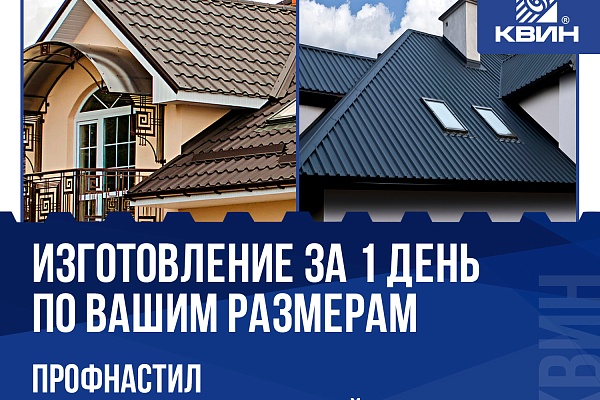 ИЗГОТОВЛЕНИЕ ПРОФНАСТИЛА ЗА 1 ДЕНЬ ПО ВАШИМ РАЗМЕРАМ!