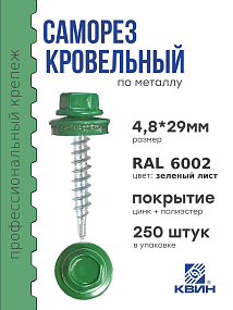 Саморез 4,8х29 SP RAL 6002 зеленый лист