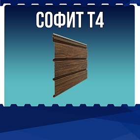 Софит T4
