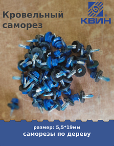 Саморез 5,5х19 россыпью SP RAL 5005 сигнально синий