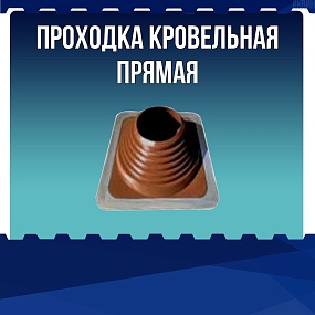 Проходка кровельная прямая