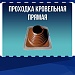 Проходка кровельная прямая