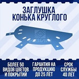 Заглушка конька круглого