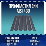 Профнастил С44 AISI 430 0,5мм