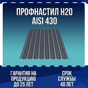 Профнастил Н20 AISI 430 0,5мм