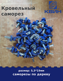 Саморез 5,5х19 россыпью SP RAL 5002 ультрамарин