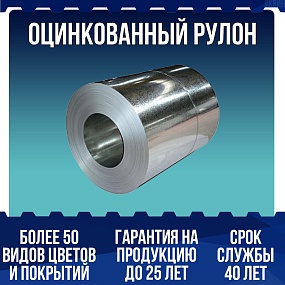Оцинкованный рулон