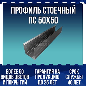 Профиль стоечный ПС 50х50