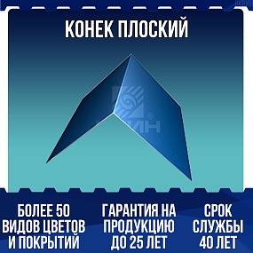 Конек плоский