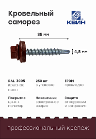 Саморез 4,8х35 SP RAL 3005 красное вино