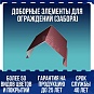 Доборные элементы для ограждений (забора)
