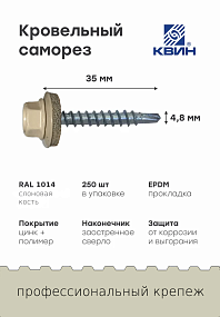 Саморез 4,8х35 SP RAL 1014 слоновая кость
