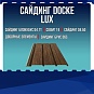 Сайдинг Döcke Серия LUX