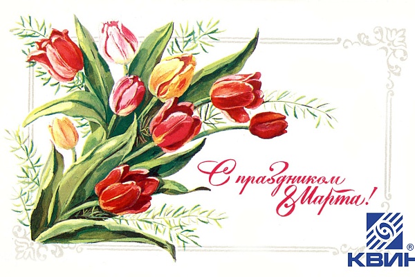 С Международным женским днем 8 Марта!
