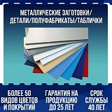 Металлические заготовки/ Детали/ Полуфабрикаты/ Таблички