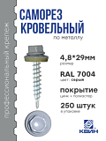 Саморез 4,8х29 SP RAL 7004 серый