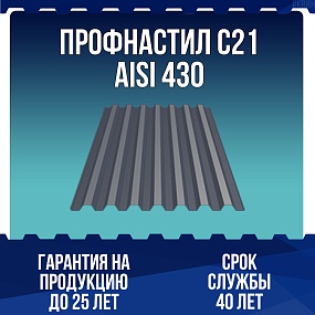 Профнастил С21 AISI 430 0,5мм