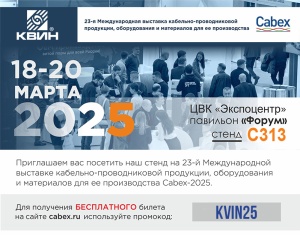 Приглашаем на выставку CABEX 2025 Приглашаем на выставку CABEX 2025