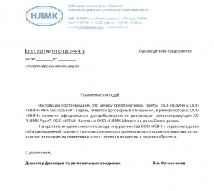 Письмо от ПАО "НЛМК"