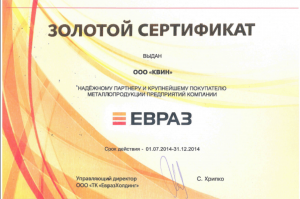 Золотой сертификат ЕВРАЗ