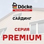 Сайдинг Döcke Серия Premium
