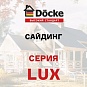 Сайдинг Döcke Серия LUX