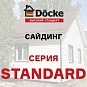Сайдинг Döcke Серия Standard
